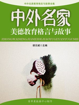 cover image of 中外名家美德教育格言与故事